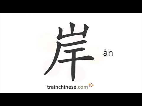 How to write 岸 (àn) – shore, coast – stroke order, radical, examples and spoken audio