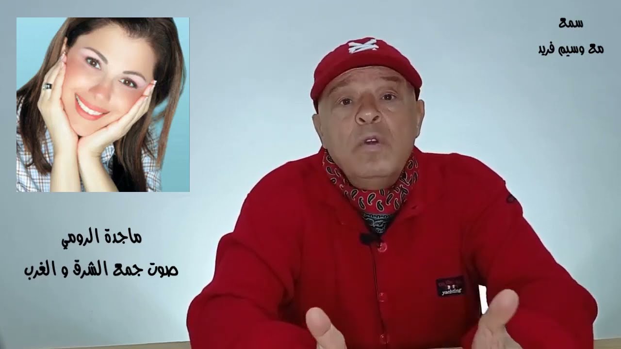 ماجدة الرومي : الصوت الذي جمع الشرق والغرب | حكايات وأغاني خالدة مع : وسيم فريد