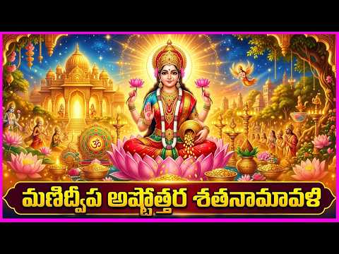 Manidweepa Ashtottara Shatanamavali | Lakshmi Devi Devotional Songs | Bhakti Songs
