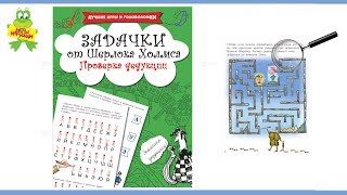 "Задачки от Шерлока Холмса. Проверка дедукции" от издательства АСТ "Задачки от Шерлока Холмса. Проверка дедукции" от издательства АСТ