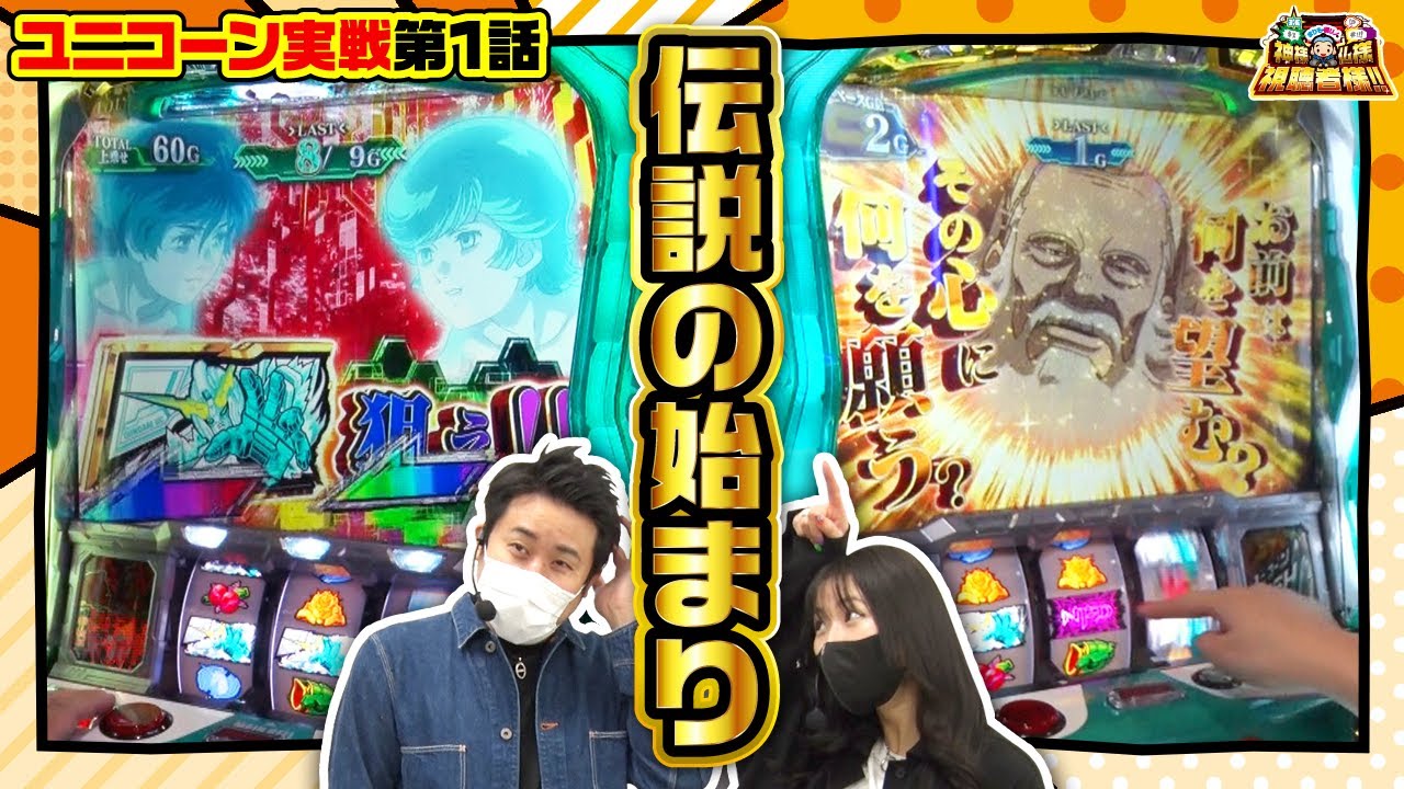 まりも・橘リノの神様仏様視聴者様!! 第113話(1/4)】ユニコーン伝説の
