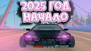 картинка: 2025 год. Начало.