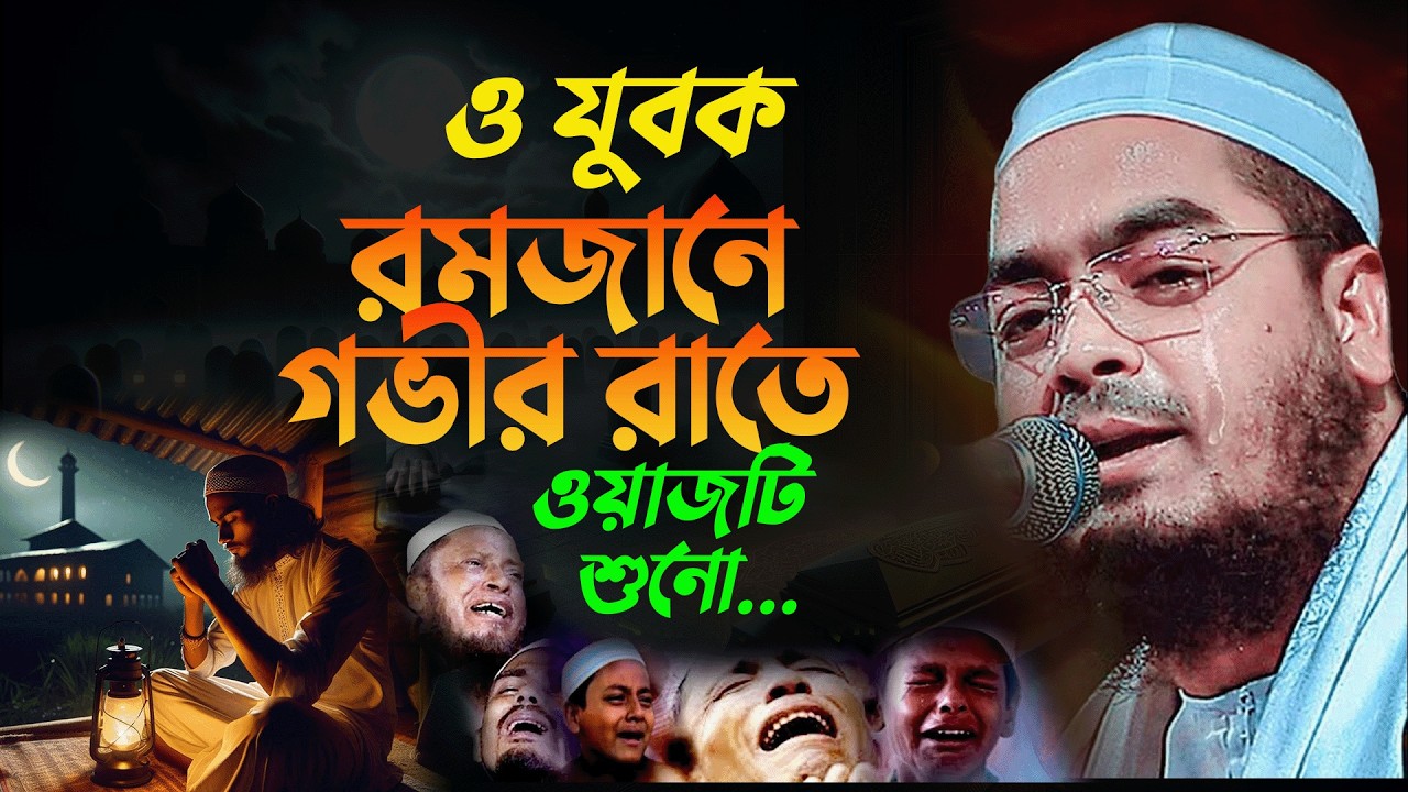ওরে যুবক গুনাহ মাফের জন্য রমজানে গভীর রাতে আল্লাহর কাছে কাঁদো | Hafizur Rahman Siddiki 0803269:47