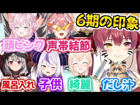 マリン船長が思う「6期生(+ぽこべぇ)」への今の印象まとめ【ホロライブ 切り抜き動画  風真いろは ラプラス・ダークネス 博衣こより 沙花叉クロヱ 鷹嶺ルイ】