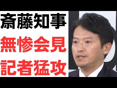 【元彦会見11/04】斎藤知事・無惨過ぎるボロ負け会見と記者の猛攻！菅野完氏に詰められ涙目になる斎藤知事…