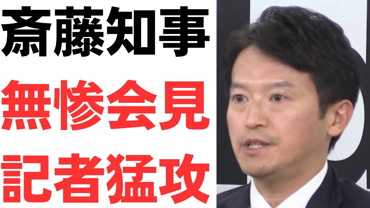 斎藤知事の会見と記者の追及を扱う動画のサムネイル