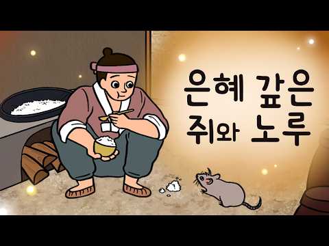 #107 The Mouse and Deer That Repaid a Kindness (How an Ordinary Man Became the Son-in-Law of the ...