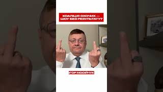 Коаліція охочих — шоу без результату?