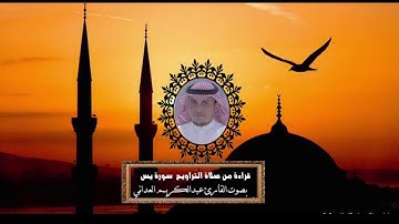 ‏قراءة من صلاة التراويح - للقارئ عبد الكريم العداني - سورة يسٓ