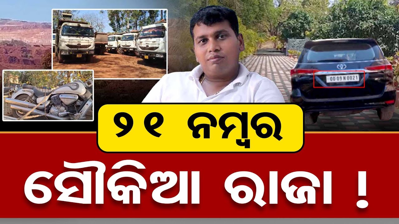 21 ନମ୍ବର ସୌକିଆ ରାଜା ! | Odisha Reporter
