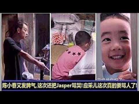 [閃文] 《爸爸5》陳小春又發脾氣罵Jasper了！這次還把Jasper罵哭！孩子一哭，陳小春立刻嚇呆了！這次應采兒肯定要發火了！