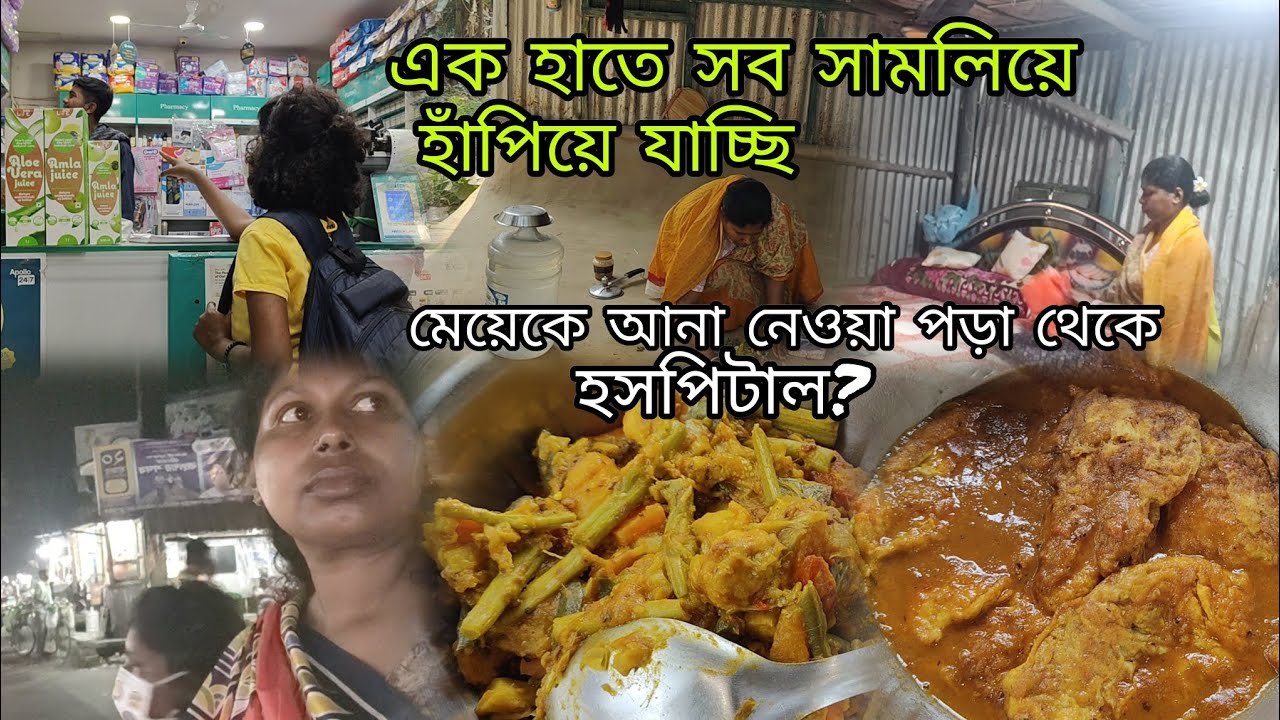 এক হাতে সংসার মানুর পড়াশোনা হসপিটাল সব সামলিয়ে ক্লান্ত হয়ে যাচ্ছি‌। ঠিকমতন ভিডিও দিতে পারছি না 