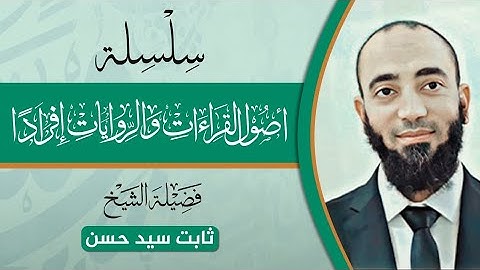 أحكام خاصة برواية حفص عن عاصم ، وما يراعى لحفص على قصر المنفصل.