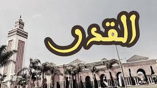 97 سورة القدر القارئ العيون الكوشي القرآن الكريم ورش عن نافع