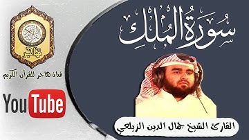 سورة الملك للقارئ الشيخ جمال الدين الزيلعي