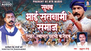Sunaw Bhai Satnami Samaj|सुनव भाई सतनामी समाज|Buddhu Ram Tondre New Hit Song (Jay Bhim) 2025