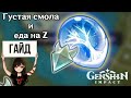 Густая смола и еда на Z в Genshin Impact