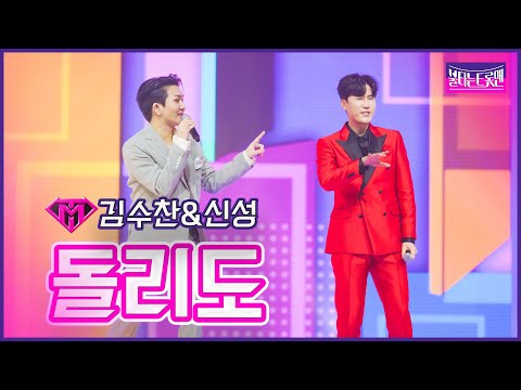 【클린버전】김수찬&신성 - 돌리도 | 🔥불타는 시상식🔥 230314