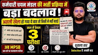 📢 MPESB NEW EXAM RULE असली बात तो किसी ने बताई नहीं OUT|GAD ORDER 2026|अब MP मे नौकरी लेना आसान नहीं