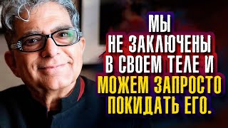 Дипак Чопра. Мы не заключены в своем теле и можем запросто покидать его.