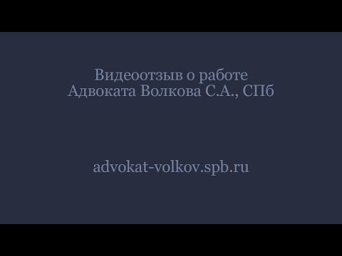Отзыв о адвокате Сергее Волкове, Санкт-Петербург. Дело по статье 111 УК РФ