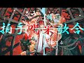 【MAD/AMV】Fate/Samurai Remnant&times;拍手喝采歌合/supercell/友