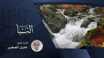 سورة النبأ - بصوت القارئ الشيخ خليل الصغير