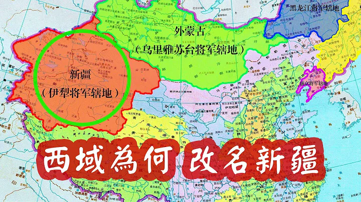 清朝时，乾隆为何将“西域”改名为“新疆”？他到底是出于什么考虑？ - 天天要闻