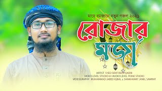 রোজার মজা || রমজানের সংগীত ২০২১ || Syed Sifat Reza Qadri || Studio 61.