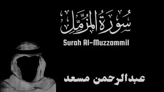 Full Surah | سوره کاملة | Surah Al-Muzzammil | سورة المزمل | Abdul rahman mossad | عبدالرحمن مسعد