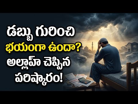 డబ్బు గురించి భయం నన్ను వదలడం లేదా? | అల్లాహ్‌పై నమ్మకం ఎలా పెంచుకోవాలి? | Islamic Reminder Telugu