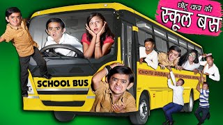 CHOTU DADA KI SCHOOL BUS  | छोटू दादा की स्कूल बस | Khandesh Comedy | Chotu dada Comedy Video