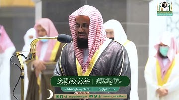 تلاوة من تراويح رمضان 1442 ه‍ـ للشيخ سعود الشريم ما تيسر من سورة غافر