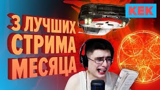 Три лучших стрима месяца / Лучшие моменты на StopGame.ru