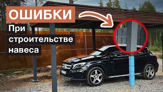 Как правильно строить навес? | 5 самых типичных ошибок строительства навеса