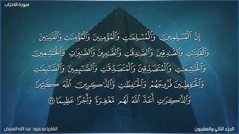 من سورة الاحزاب 35 بصوت الشيخ محمود المبيض (جودة عالية)