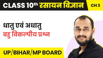 Dhatu Evam Adhatu - MCQs  | Class 10 Chemistry Chapter 3