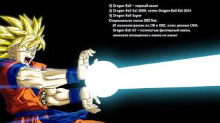 В Каком Порядке Смотреть весь DRAGON BALL В Каком Порядке Смотреть весь DRAGON BALL
