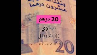 تعلم تحسب بالريال المغربي ichra7.com #درهم_مغربي