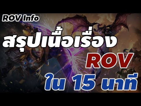 สรุปเนื้อเรื่องทั้งหมดของ ROV ใน 15 นาที : ROV Info ตอนที่ 5 #rov #ประวัติrov #withme #xdoc