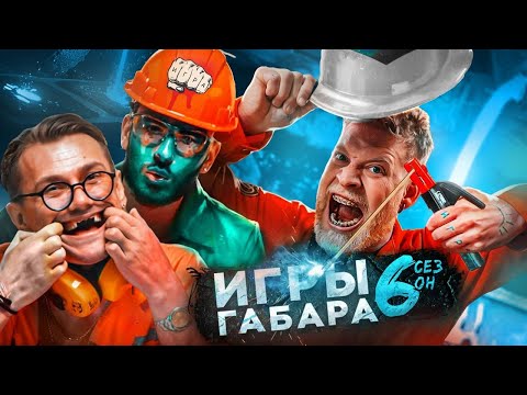 Видео: 24 часа на ЗАВОДЕ! КТО ПОСЛЕДНИЙ уйдет с самой ЖЕСТКОЙ смены?! ИГРЫ ГАБАРА 6 сезон. БЕЗУМНЫЕ парни!