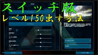 ARK SWITCH版 恐竜のレベルを150まで上げる方法を紹介　これで最強の生物を出現させることができる screenshot 2