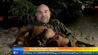 Выпил кровь ядовитой змеи и бросился в жерло вулкана: Баженов попытался выжить там, где невозможно Выпил кровь ядовитой змеи и бросился в жерло вулкана: Баженов попытался выжить там, где невозможно
