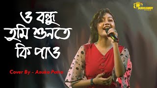 O Bondhu Tumi Sunte Ki Pao Singer Anuska Patra Any Enquiry 9749444010