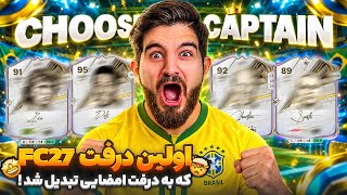 اولین درفت اف سی ۲۷ با کلی آیکان امضا دار🤯😱😍🤩🔥 