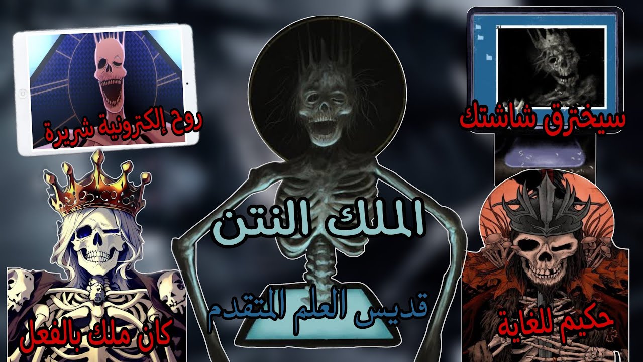 الملك النتن ، قديس العلم المتقدم ( أحكم قديس في وحوش تريفور هندرسون ...