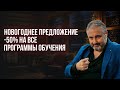 НОВОГОДНЕЕ ПРЕДЛОЖЕНИЕ от Алекса Яновского