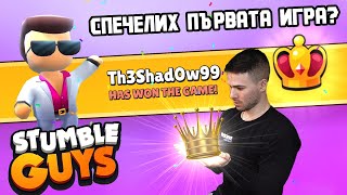 СПЕЧЕЛИХ ПЪРВАТА ИГРА?🤔 STUMBLE GUYS