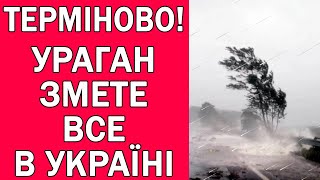 УРАГАН ТА ДОЩІ НАКРИЮТЬ УКРАЇНУ : ПОГОДА НА 3 ДНІ