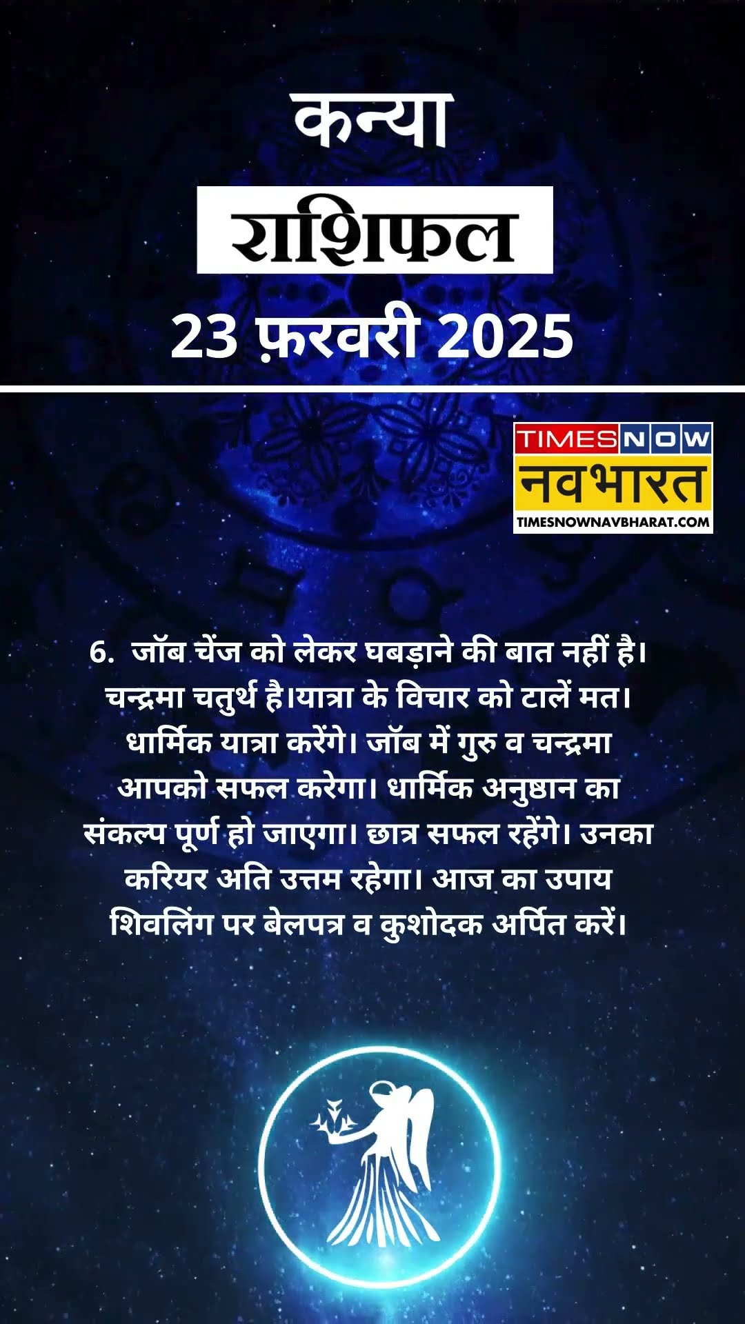कन्या राशि | आज का राशिफल |  23 Feb Horoscope | कारोबार में अच्‍छा मुनाफा | Virgo Rashifal